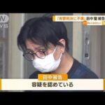 元KAT-TUN田中聖被告　有罪判決「不服として控訴」(2022年7月6日)