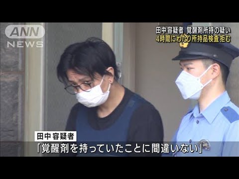 元KAT-TUN田中容疑者　所持品検査に4時間近く応じず(2022年7月1日)