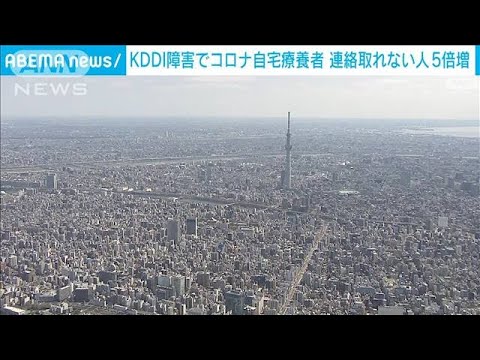 都内のコロナ自宅療養者“連絡つかず”が急増　KDDI障害影響か(2022年7月4日)