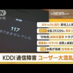 【朝まとめ】「KDDI通信障害　ユーザー大混乱」ほか4選(2022年7月4日)