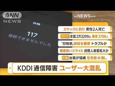 【朝まとめ】「KDDI通信障害　ユーザー大混乱」ほか4選(2022年7月4日)