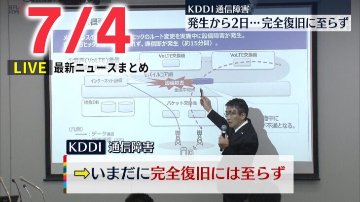 【ライブ】最新ニュース KDDI通信障害 いまだ完全復旧に至らず / ゼレンスキー大統領「必ず奪還する」ロシアがルハンシク州制圧　など（日テレNEWS LIVE）