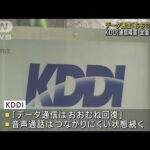 KDDI、データ通信おおむね回復　音声つながりにくく(2022年7月4日)