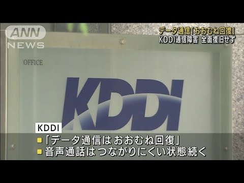 KDDI、データ通信おおむね回復　音声つながりにくく(2022年7月4日)