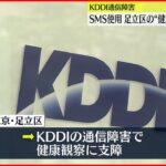 【KDDI通信障害】新型コロナ感染者の健康観察にも影響