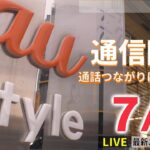 【ライブ】最新ニュース KDDI通信障害/台風が北上中/ウクライナ情勢…“ルハンシク州を制圧” ロシア発表/”デンマーク”銃撃事件/参院選情勢調査　など（日テレNEWS LIVE）