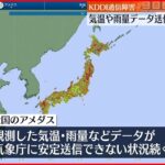 【KDDI通信障害】アメダス観測データ送信不具合続く 完全復旧の見通し立たず