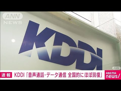 【速報】KDDI「音声通話・データ通信ともに全国的にほぼ回復」(2022年7月4日)