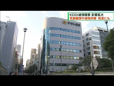 KDDI通信障害　気象観測や貨物列車など物流にも影響(2022年7月3日)