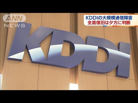 KDDI大規模通信障害“全面復旧”夕方めどに最終判断(2022年7月5日)