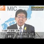 KDDI通信障害「責任果たしたとは言えない」総務大臣(2022年7月5日)