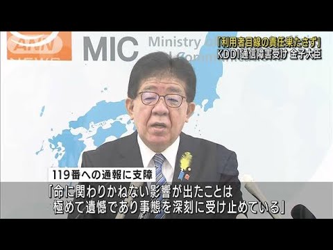 KDDI通信障害「責任果たしたとは言えない」総務大臣(2022年7月5日)