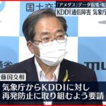 【KDDI通信障害】気象庁 再発防止を要請