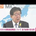 【ノーカット】KDDI大規模通信障害　金子総務大臣会見(2022年7月5日)