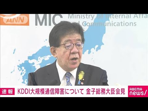 【ノーカット】KDDI大規模通信障害　金子総務大臣会見(2022年7月5日)
