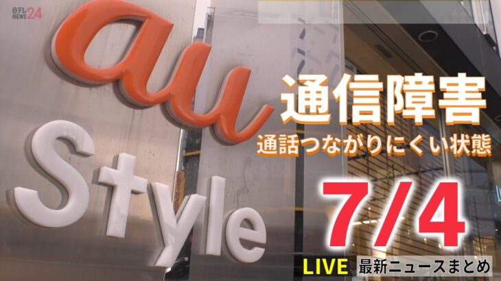 【ライブ】最新ニュース KDDI通信障害/台風4号あす九州に上陸のおそれ/“ルハンシク州を制圧” ロシア国防省が発表/参院選情勢調査　など（日テレNEWS LIVE）