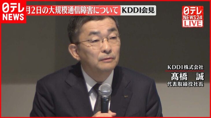 【KDDIが会見】大規模通信障害について 補償内容など発表