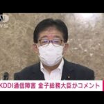 【速報】KDDI障害うけ金子総務大臣「大変遺憾　重大事故と認識」(2022年7月3日)
