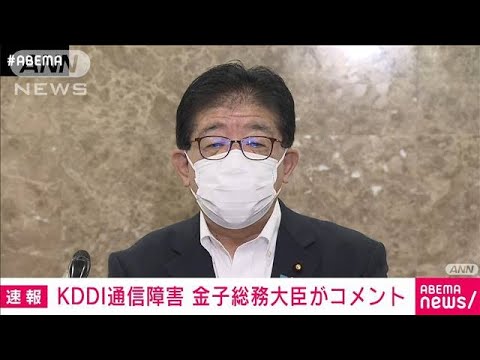 【速報】KDDI障害うけ金子総務大臣「大変遺憾　重大事故と認識」(2022年7月3日)