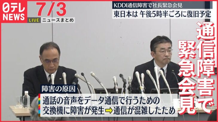 【ライブ】最新ニュース KDDI通信障害で復旧のめどは？/東北中心に猛暑続く35℃以上/ロシア軍東部制圧へ加速　など（日テレNEWS LIVE）