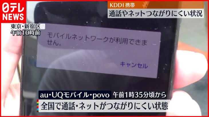 【通信障害】KDDI携帯電話“大規模障害”「つながらない…」auショップに客並ぶ