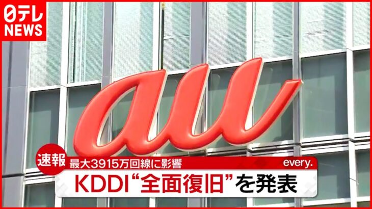 【速報】KDDI通信障害“全面復旧”発表 約86時間ぶり