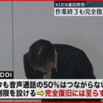 【KDDI通信障害】東日本でも復旧作業が終了…完全復旧には至らず