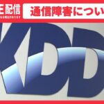 【ライブ】KDDI auなど大規模通信障害について説明会見