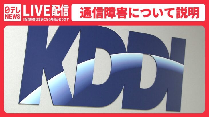 【ライブ】KDDI auなど大規模通信障害について説明会見