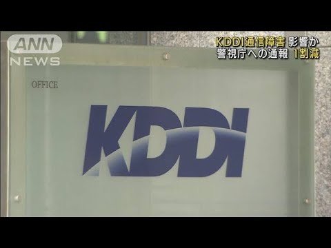 KDDI障害が110番通報に影響か　週末の都内で1割減(2022年7月4日)