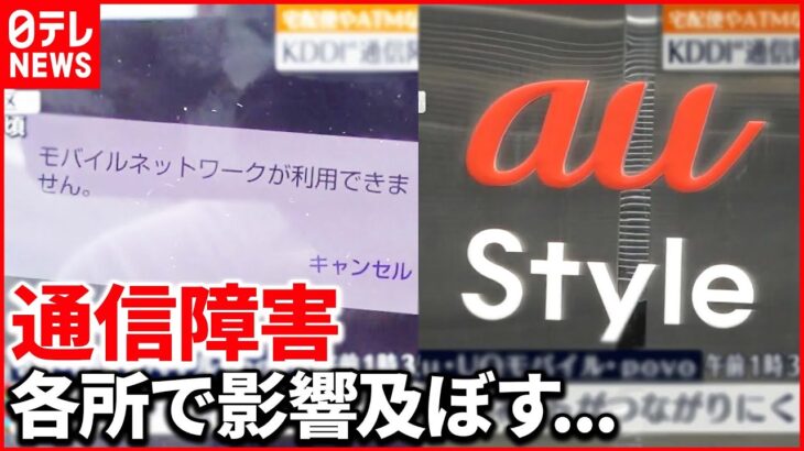 【KDDI通信障害】15時間たっても復旧せず…銀行のATMにも影響