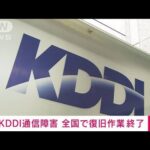 【速報】KDDI通信障害　全エリアで復旧作業を完了(2022年7月3日)