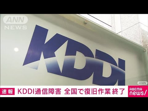 【速報】KDDI通信障害　全エリアで復旧作業を完了(2022年7月3日)