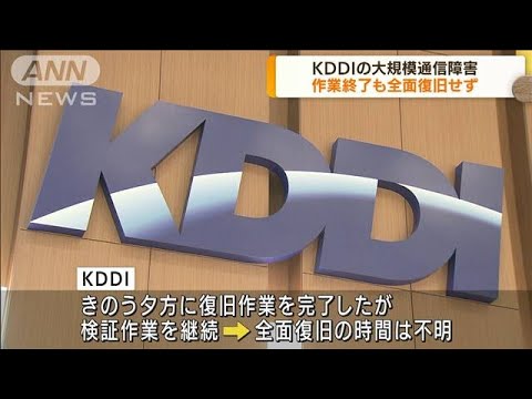 大規模な通信障害　KDDI　作業完了も全面復旧せず(2022年7月4日)