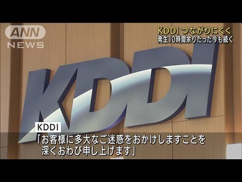 「KDDI」で原因不明の通信障害　復旧めど立たず(2022年7月2日)