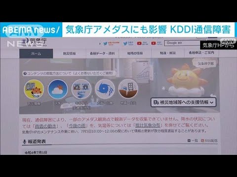 KDDI通信障害　気象庁アメダスにも影響(2022年7月2日)