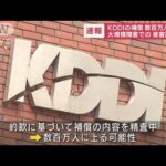 KDDI通信障害で補償の方針　数百万人規模に(2022年7月22日)