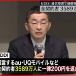 【KDDI補償内容】全契約者3589万人に一律200円“返金”へ 9月以降の請求額から減算