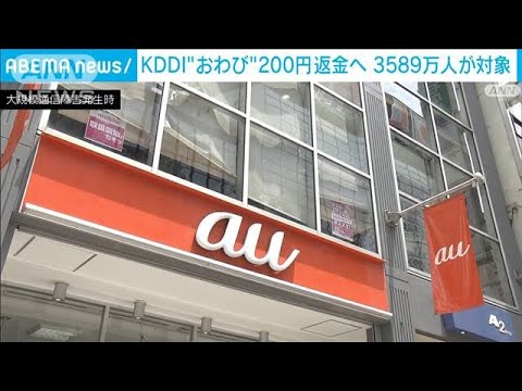 KDDI“おわび”3589万人に一律200円を返金へ(2022年7月29日)