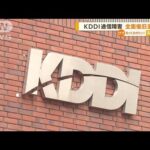 KDDI通信障害　最大3915万回線に影響「補償も検討」(2022年7月4日)