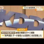 KDDI通信障害　「全面復旧」5日夕方めど最終判断へ(2022年7月5日)