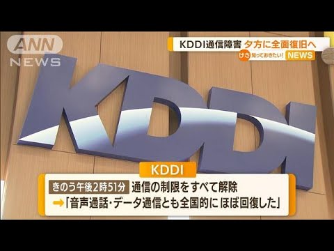 KDDI通信障害　「全面復旧」5日夕方めど最終判断へ(2022年7月5日)