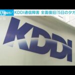 KDDI通信障害　全面復旧は「5日夕方めどに判断」(2022年7月4日)