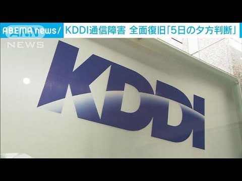 KDDI通信障害　全面復旧は「5日夕方めどに判断」(2022年7月4日)
