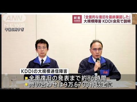 KDDI通信障害　86時間ぶり“全面復旧”　原因究明と再発防止策策定へ(2022年7月5日)