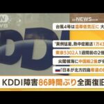 【朝まとめ】「KDDI通信障害“86時間ぶり”全面復旧」ほか7選(2022年7月6日)