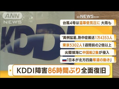 【朝まとめ】「KDDI通信障害“86時間ぶり”全面復旧」ほか7選(2022年7月6日)