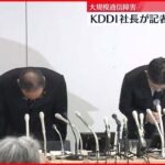 【KDDI通信障害】大規模通信障害でKDDI・高橋社長が会見で陳謝　復旧メドに遅れ