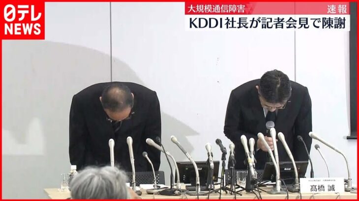 【KDDI通信障害】大規模通信障害でKDDI・高橋社長が会見で陳謝　復旧メドに遅れ