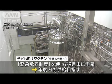 新型コロナの「子ども向けワクチン」　KMバイオが9月末申請へ(2022年7月6日)